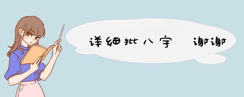 详细批八字 谢谢,第1张
